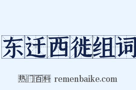 东迁西徙组词是什么意思的图片
